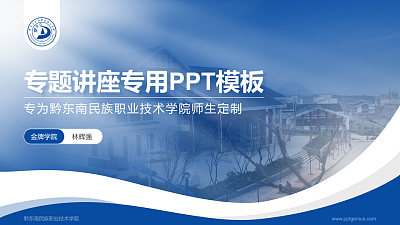 黔东南民族职业技术学院专题讲座/学术交流会PPT模板下载