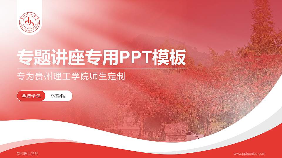 贵州理工学院专题讲座/学术交流会PPT模板下载16:9格式PPT封面效果预览图