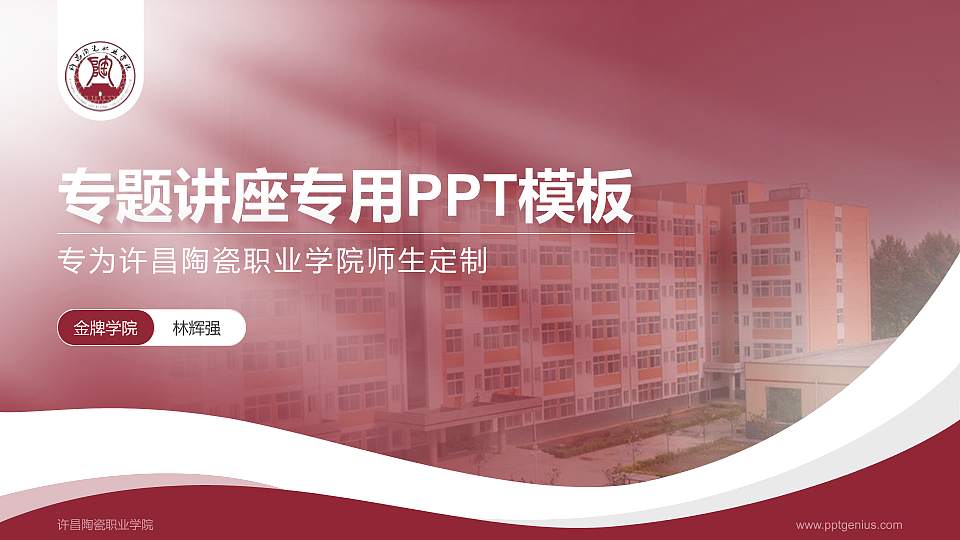 许昌陶瓷职业学院专题讲座/学术交流会PPT模板下载16:9格式PPT封面效果预览图