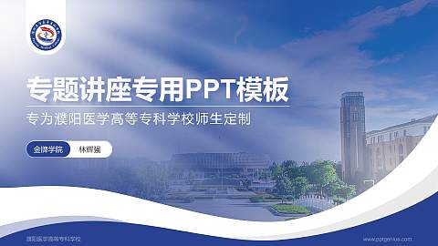 濮阳医学高等专科学校专题讲座/学术交流会PPT模板下载