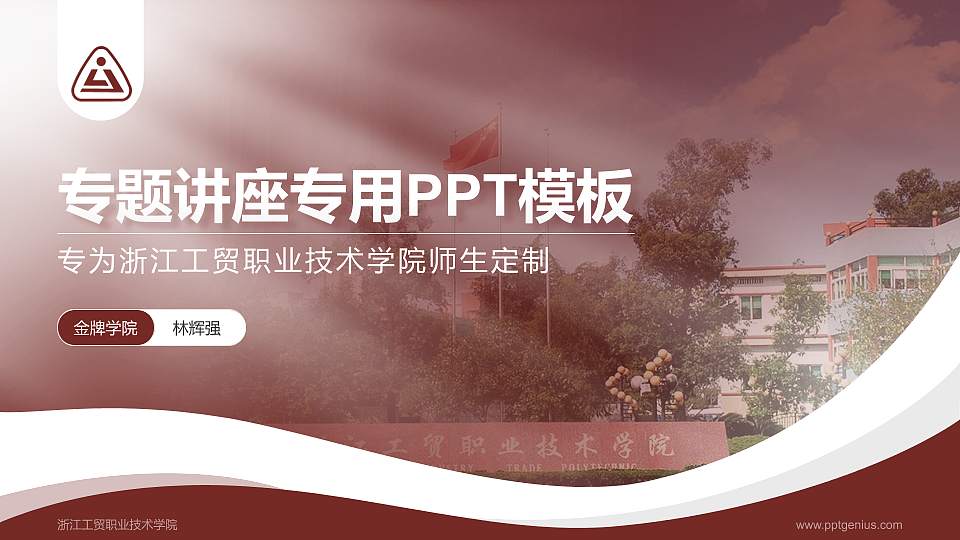 浙江工贸职业技术学院专题讲座/学术交流会PPT模板下载16:9格式PPT封面效果预览图
