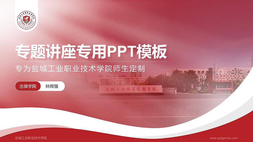 盐城工业职业技术学院专题讲座/学术交流会PPT模板下载16:9格式PPT封面效果预览图