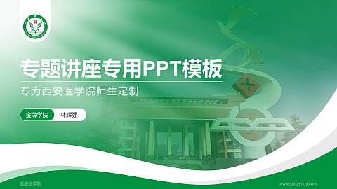 西安医学院专题讲座/学术交流会PPT模板下载