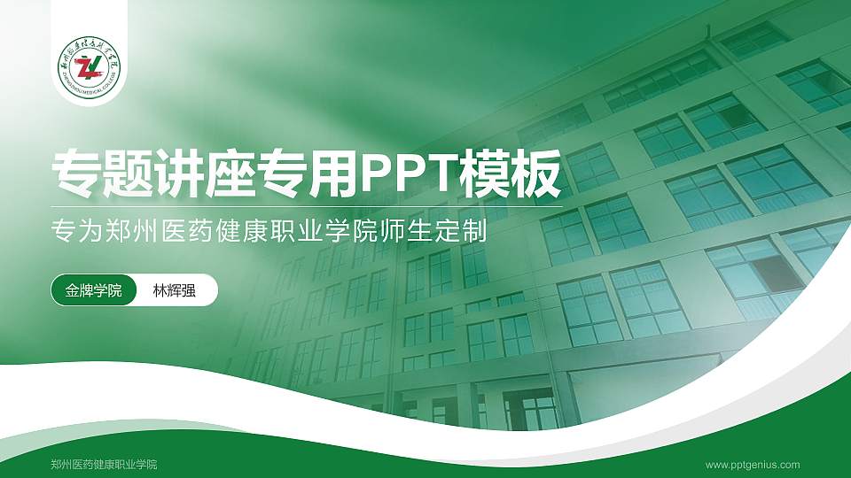 郑州医药健康职业学院专题讲座/学术交流会PPT模板下载16:9格式PPT封面效果预览图