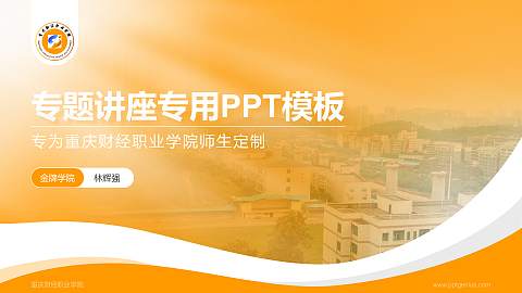 重庆财经职业学院专题讲座/学术交流会PPT模板下载