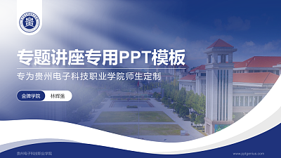贵州电子科技职业学院专题讲座/学术交流会PPT模板下载