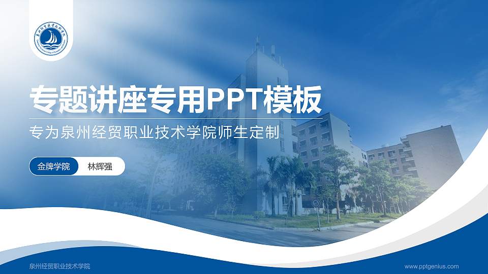 泉州经贸职业技术学院专题讲座/学术交流会PPT模板下载16:9格式PPT封面效果预览图