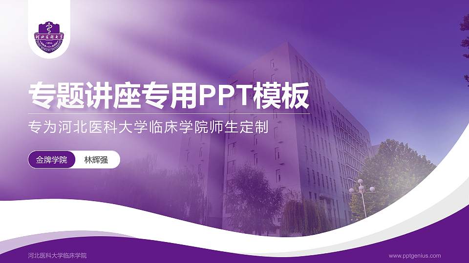 河北医科大学临床学院专题讲座/学术交流会PPT模板下载16:9格式PPT封面效果预览图