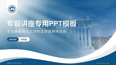 湖南师范大学树达学院专题讲座/学术交流会PPT模板下载