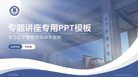辽宁警察学院专题讲座/学术交流会PPT模板下载