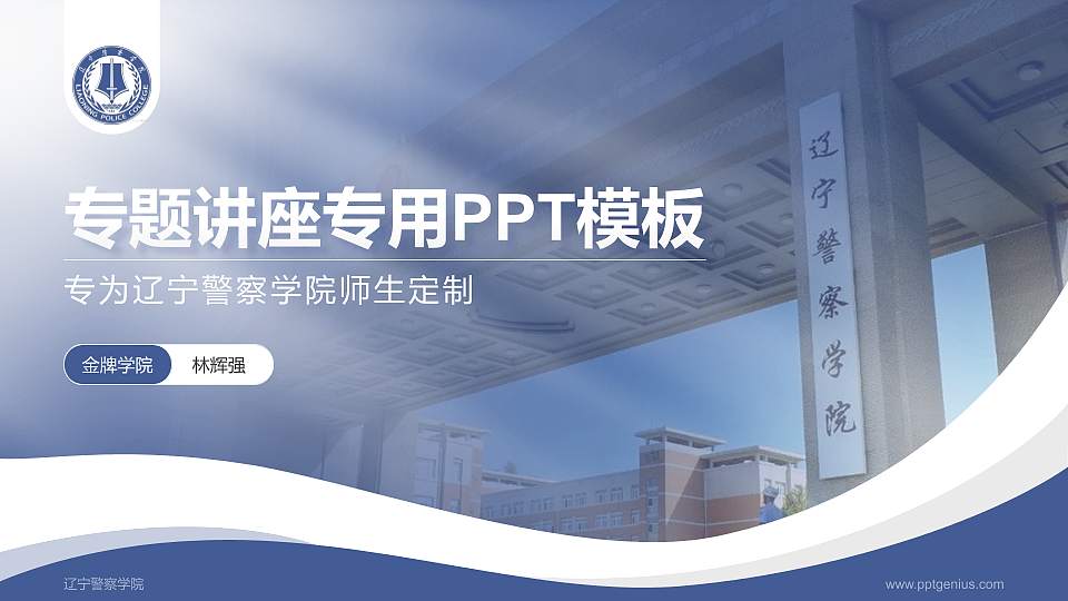 辽宁警察学院专题讲座/学术交流会PPT模板下载16:9格式PPT封面效果预览图