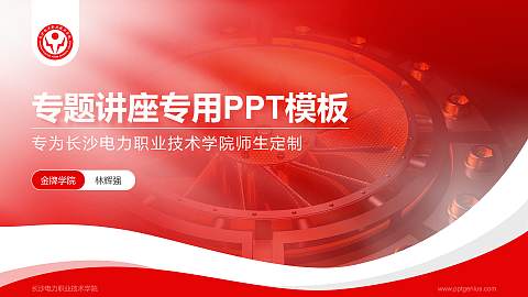 长沙电力职业技术学院专题讲座/学术交流会PPT模板下载