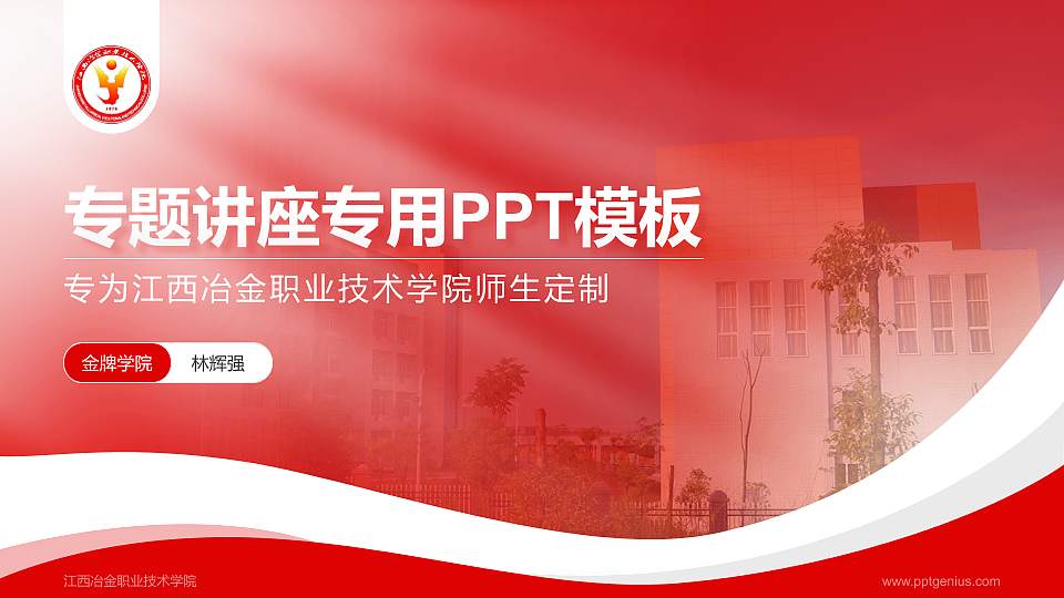 江西冶金职业技术学院专题讲座/学术交流会PPT模板下载16:9格式PPT封面效果预览图