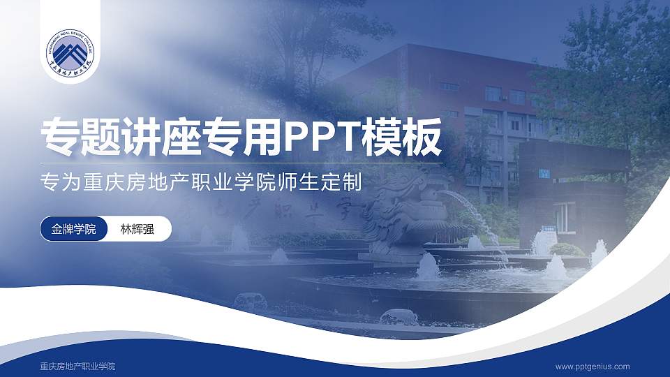 重庆房地产职业学院专题讲座/学术交流会PPT模板下载16:9格式PPT封面效果预览图