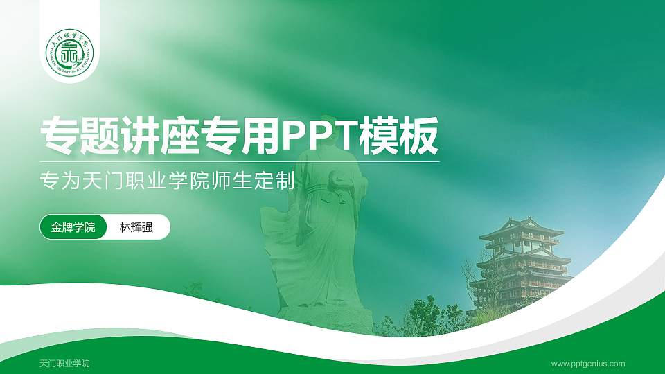 天门职业学院专题讲座/学术交流会PPT模板下载16:9格式PPT封面效果预览图