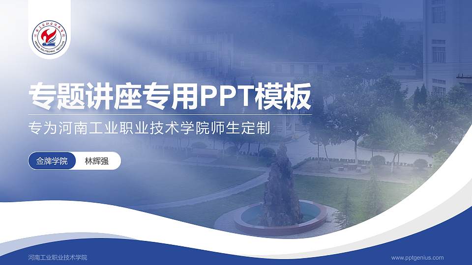 河南工业职业技术学院专题讲座/学术交流会PPT模板下载16:9格式PPT封面效果预览图