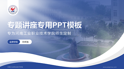 河南工业职业技术学院专题讲座/学术交流会PPT模板下载