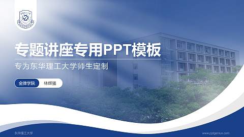 东华理工大学专题讲座/学术交流会PPT模板下载