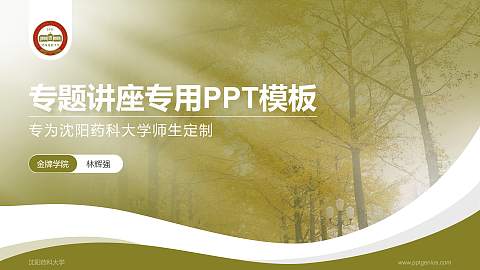沈阳药科大学专题讲座/学术交流会PPT模板下载