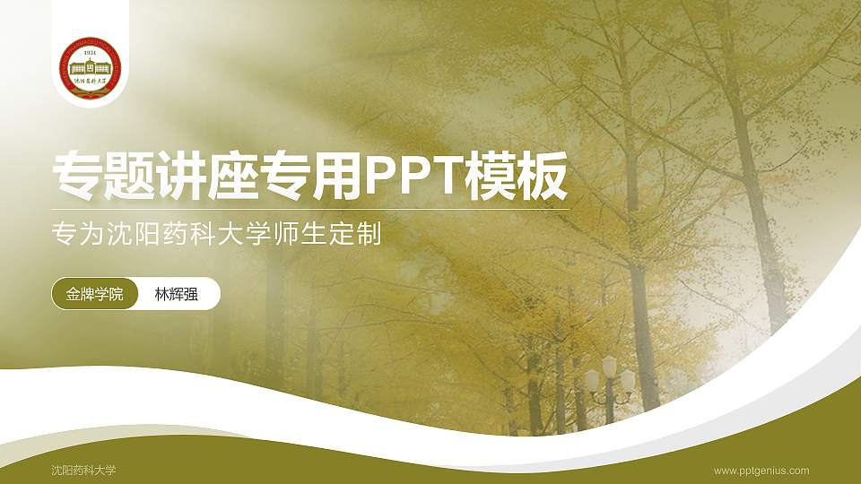 沈阳药科大学专题讲座/学术交流会PPT模板下载16:9格式PPT封面效果预览图
