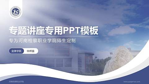 河南检察职业学院专题讲座/学术交流会PPT模板下载