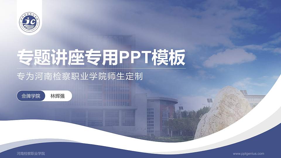 河南检察职业学院专题讲座/学术交流会PPT模板下载16:9格式PPT封面效果预览图