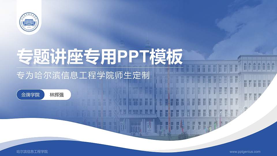 哈尔滨信息工程学院专题讲座/学术交流会PPT模板下载16:9格式PPT封面效果预览图