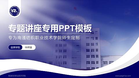 南通纺织职业技术学院专题讲座/学术交流会PPT模板下载