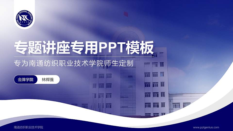 南通纺织职业技术学院专题讲座/学术交流会PPT模板下载16:9格式PPT封面效果预览图