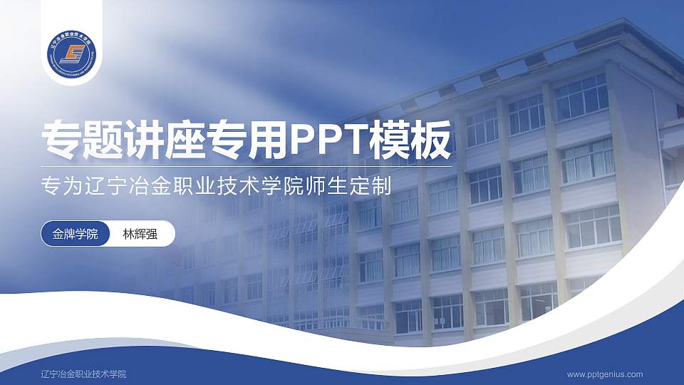 辽宁冶金职业技术学院专题讲座/学术交流会PPT模板下载16:9格式PPT封面效果预览图