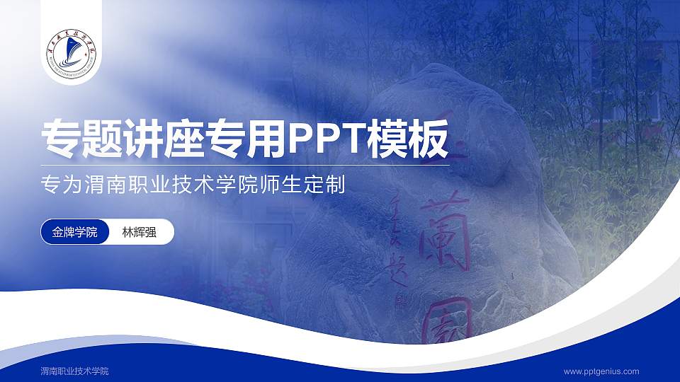 渭南职业技术学院专题讲座/学术交流会PPT模板下载16:9格式PPT封面效果预览图