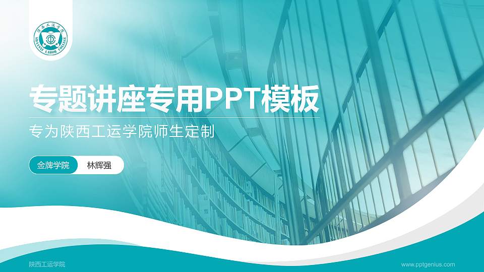 陕西工运学院专题讲座/学术交流会PPT模板下载16:9格式PPT封面效果预览图