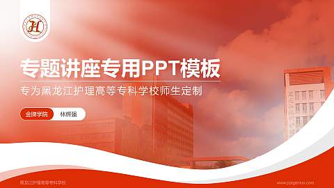 黑龙江护理高等专科学校专题讲座/学术交流会PPT模板下载