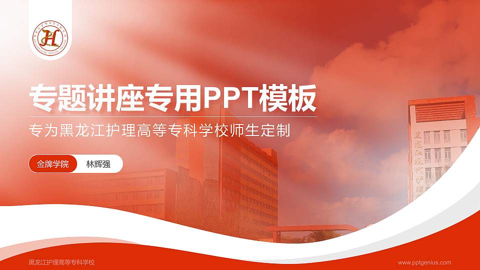 黑龙江护理高等专科学校专题讲座/学术交流会PPT模板下载16:9格式PPT封面效果预览图
