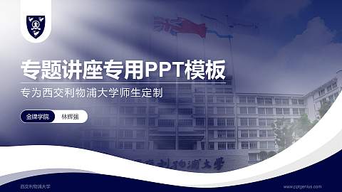 西交利物浦大学专题讲座/学术交流会PPT模板下载