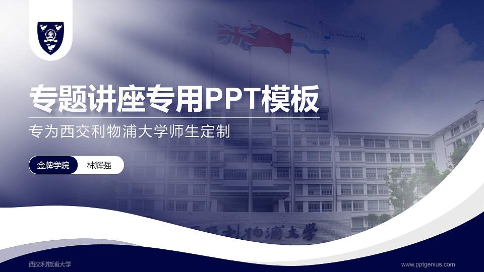 西交利物浦大学专题讲座/学术交流会PPT模板下载16:9格式PPT封面效果预览图