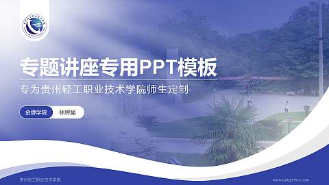 贵州轻工职业技术学院专题讲座/学术交流会PPT模板下载
