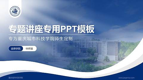 重庆城市科技学院专题讲座/学术交流会PPT模板下载