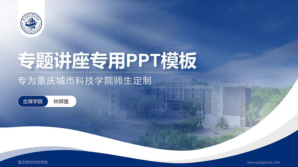 重庆城市科技学院专题讲座/学术交流会PPT模板下载16:9格式PPT封面效果预览图