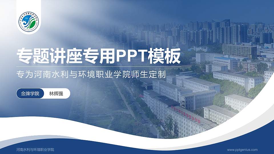 河南水利与环境职业学院专题讲座/学术交流会PPT模板下载16:9格式PPT封面效果预览图