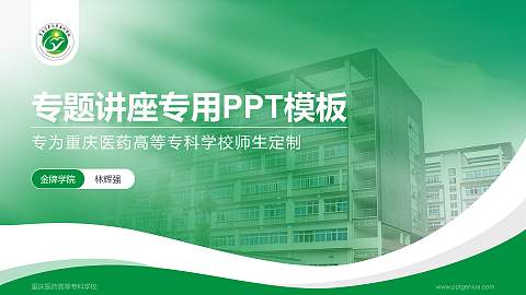 重庆医药高等专科学校专题讲座/学术交流会PPT模板下载