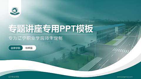 辽宁职业学院专题讲座/学术交流会PPT模板下载