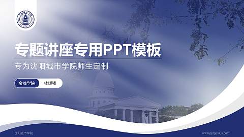 沈阳城市学院专题讲座/学术交流会PPT模板下载