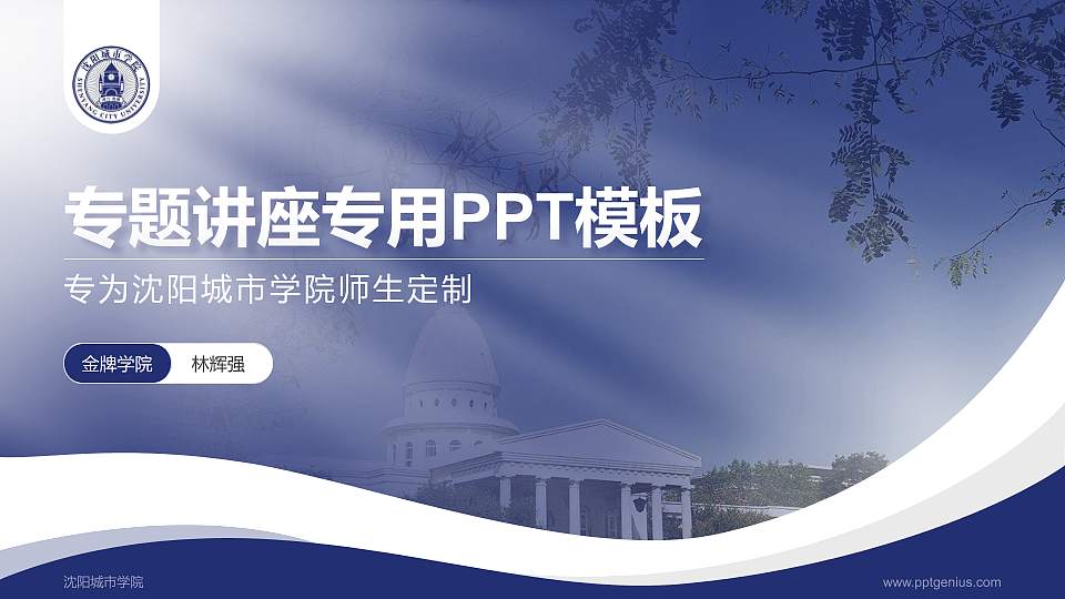 沈阳城市学院专题讲座/学术交流会PPT模板下载16:9格式PPT封面效果预览图