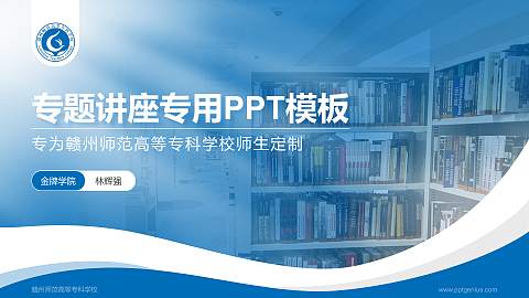 赣州师范高等专科学校专题讲座/学术交流会PPT模板下载