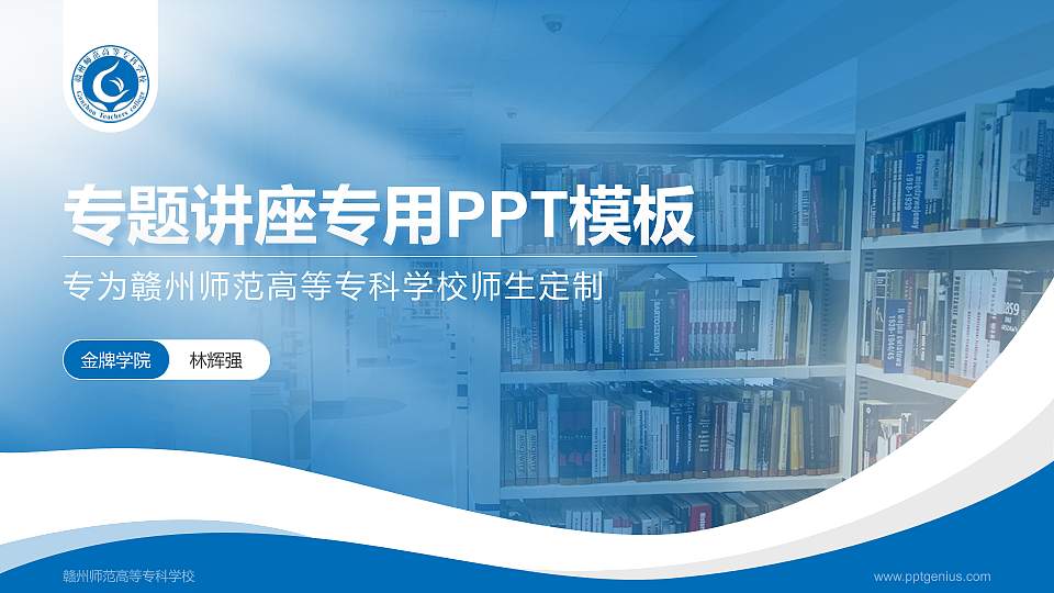 赣州师范高等专科学校专题讲座/学术交流会PPT模板下载16:9格式PPT封面效果预览图