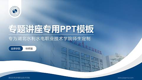 湖北水利水电职业技术学院专题讲座/学术交流会PPT模板下载