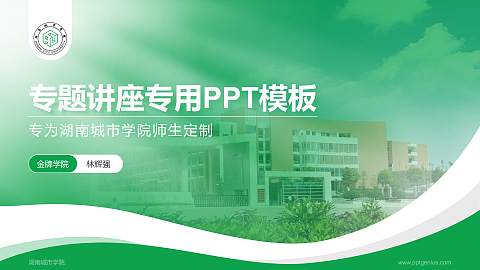 湖南城市学院专题讲座/学术交流会PPT模板下载