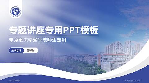 重庆移通学院专题讲座/学术交流会PPT模板下载