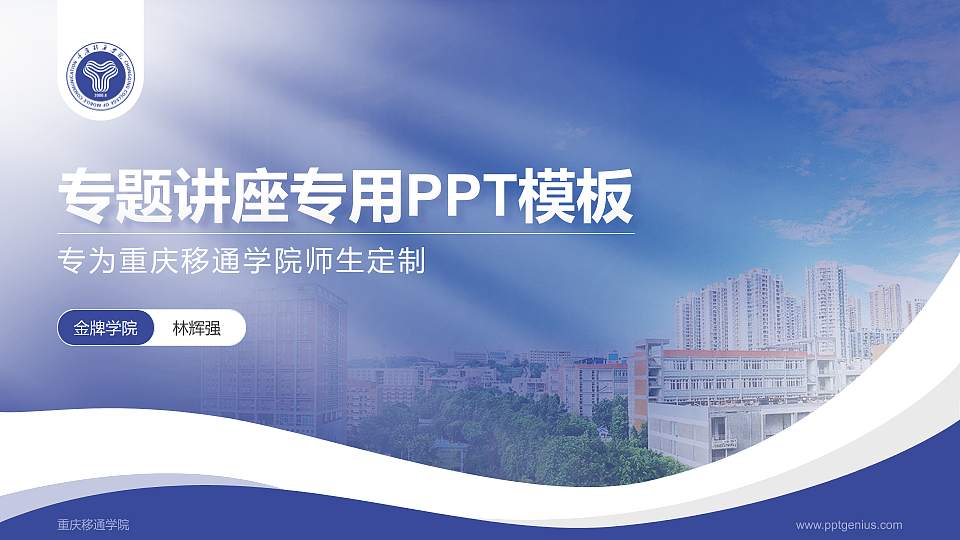 重庆移通学院专题讲座/学术交流会PPT模板下载16:9格式PPT封面效果预览图